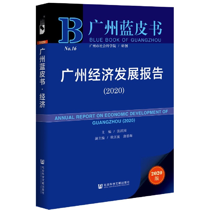 广州经济发展报告（2020）/广州蓝皮书