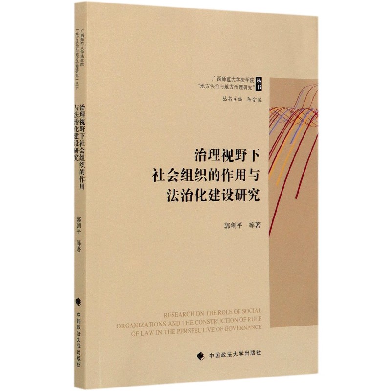 治理视野下社会组织的作用与法治化建设研究/广西师范大学法学院地方法治与地方治理研 