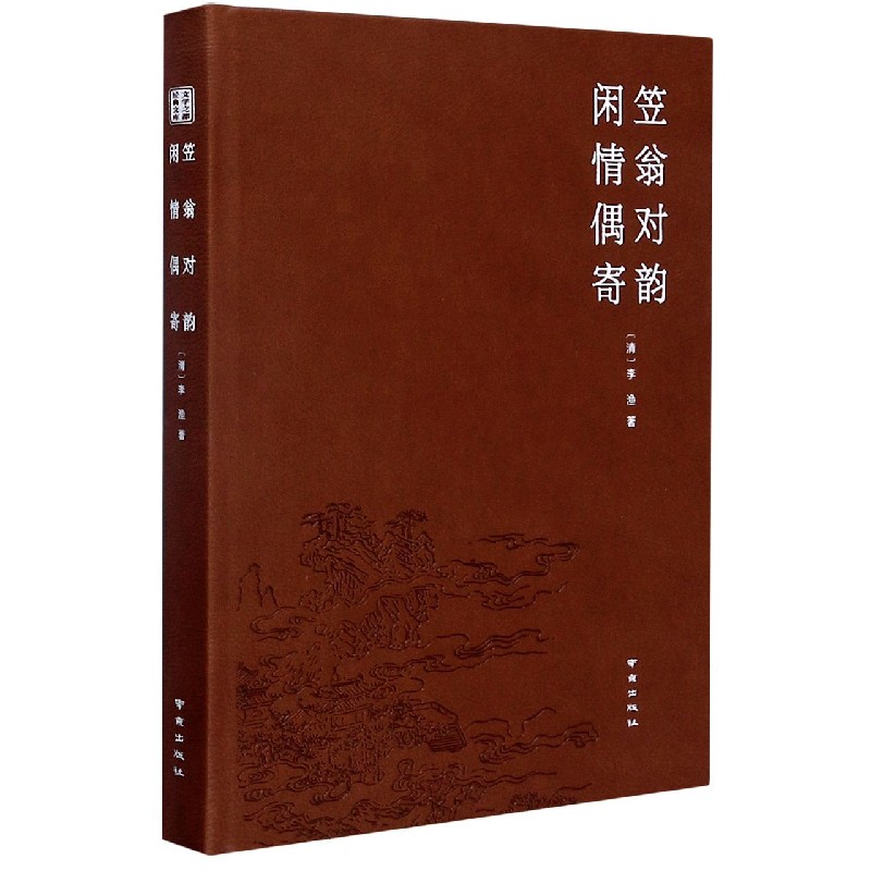 笠翁对韵闲情偶寄（精）