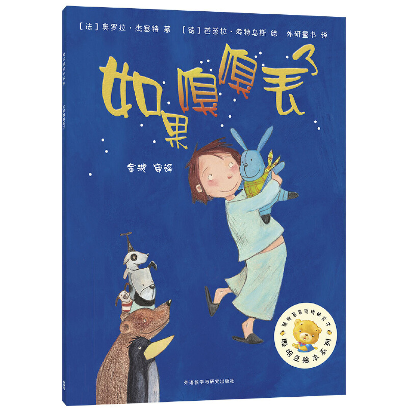 如果嗅嗅丢了/聪明豆绘本系列