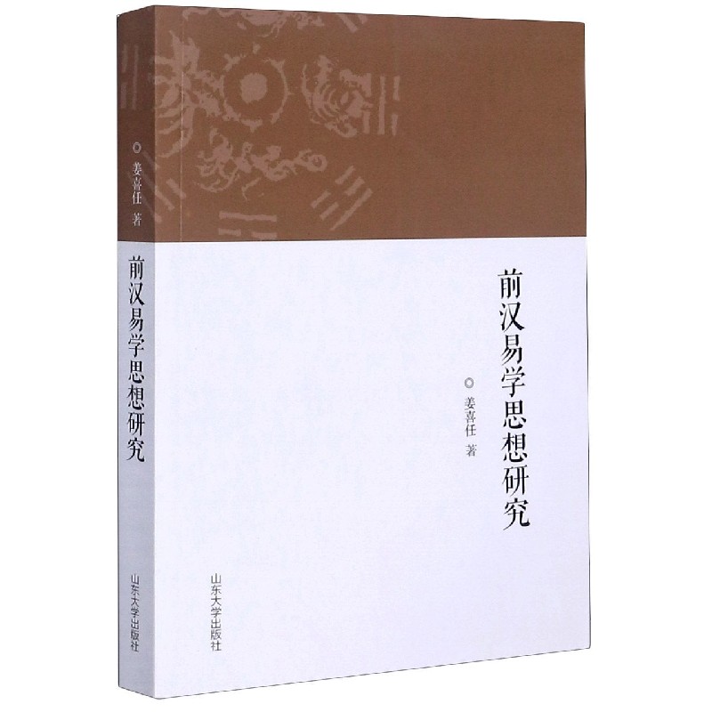 前汉易学思想研究
