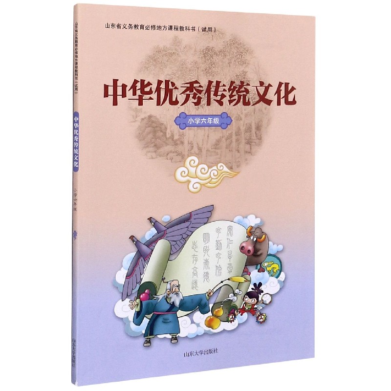 中华优秀传统文化（小学6年级山东省义务教育必修地方课程教科书）