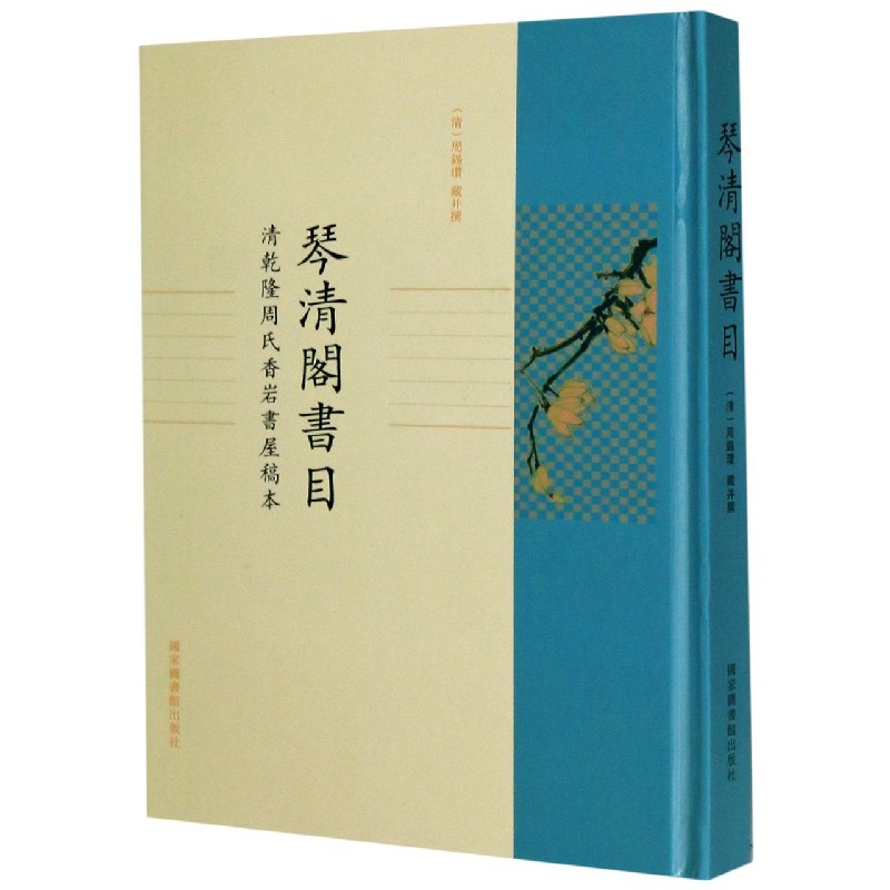 琴清阁书目（清乾隆周氏香岩书屋稿本）（精）