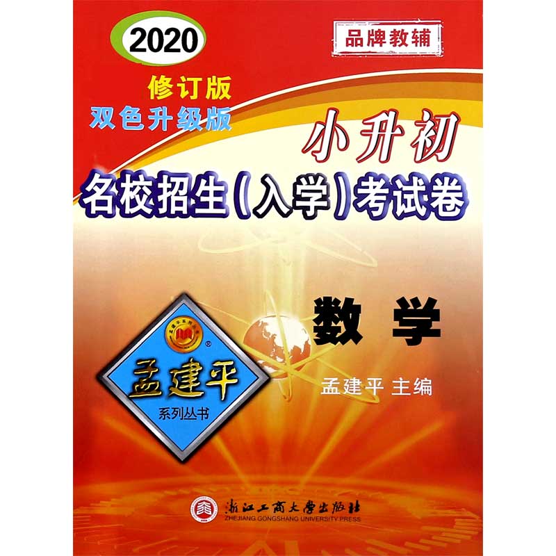 数学（2020 新修订版双色升级版）/小升初名校招生入学考试卷