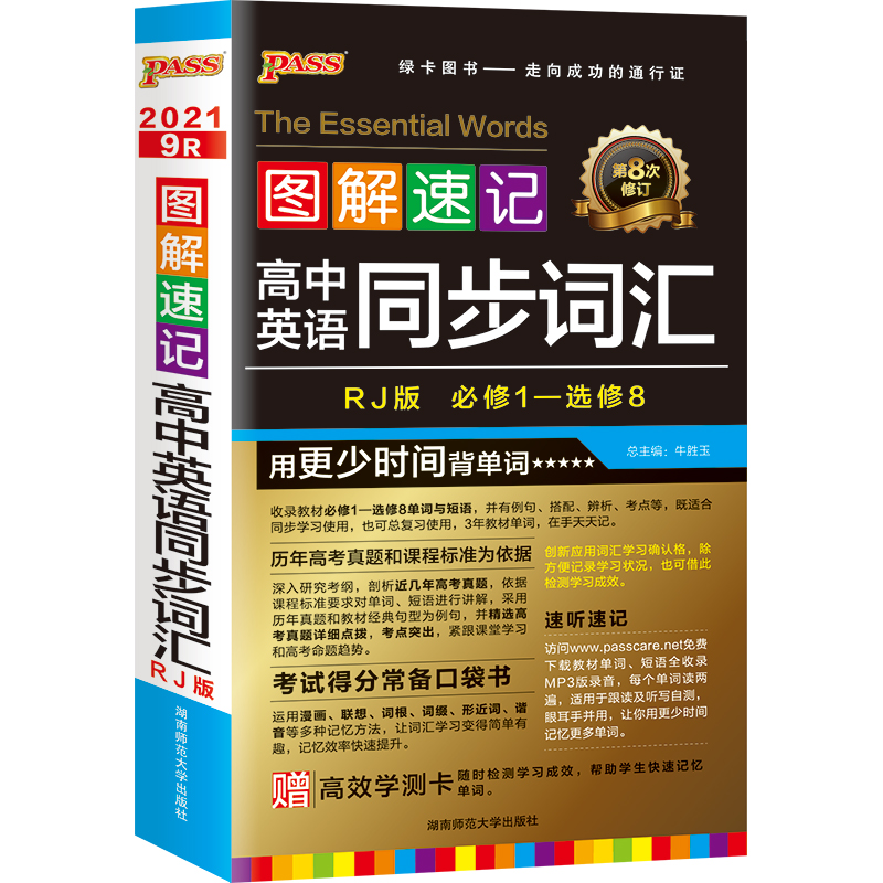 21图解速记--9R.高中英语同步词汇必修1-选修8（人教版）48K