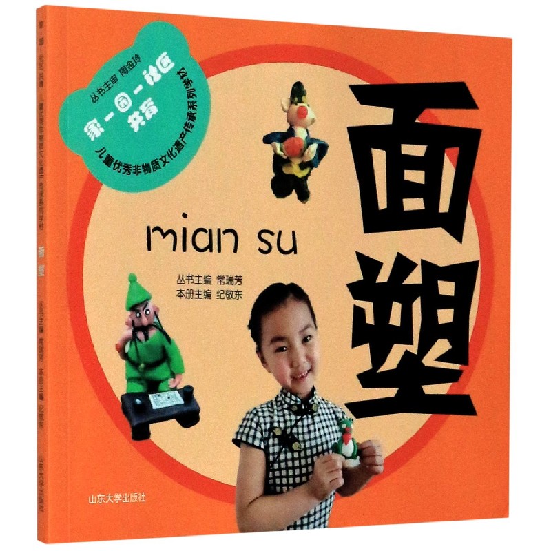 面塑/家-园-社区共育儿童优秀非物质文化遗产传承系列学材