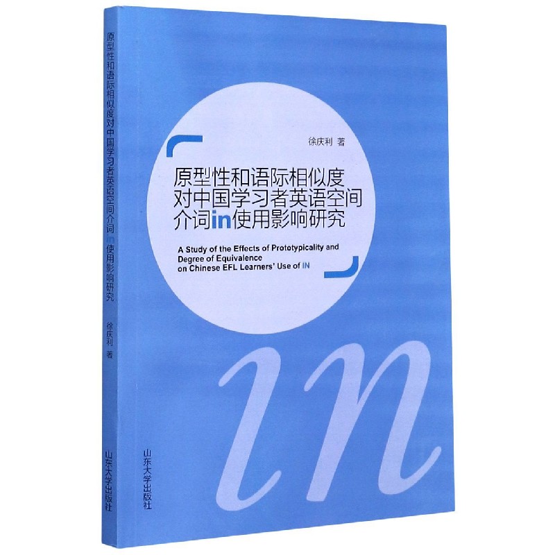 原型性和语际相似度对中国学习者英语空间介词in使用影响研究