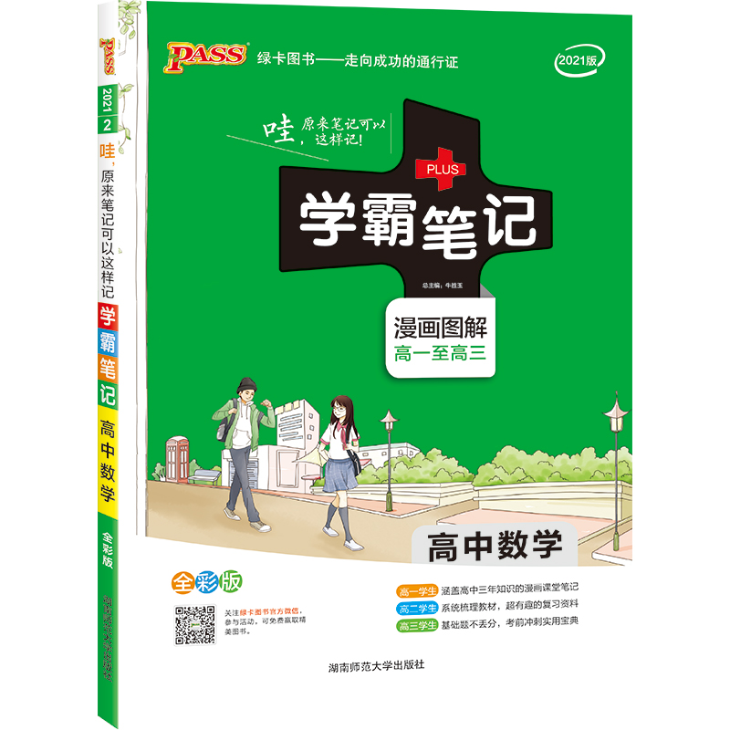 21学霸笔记--2.高中数学（通用版）