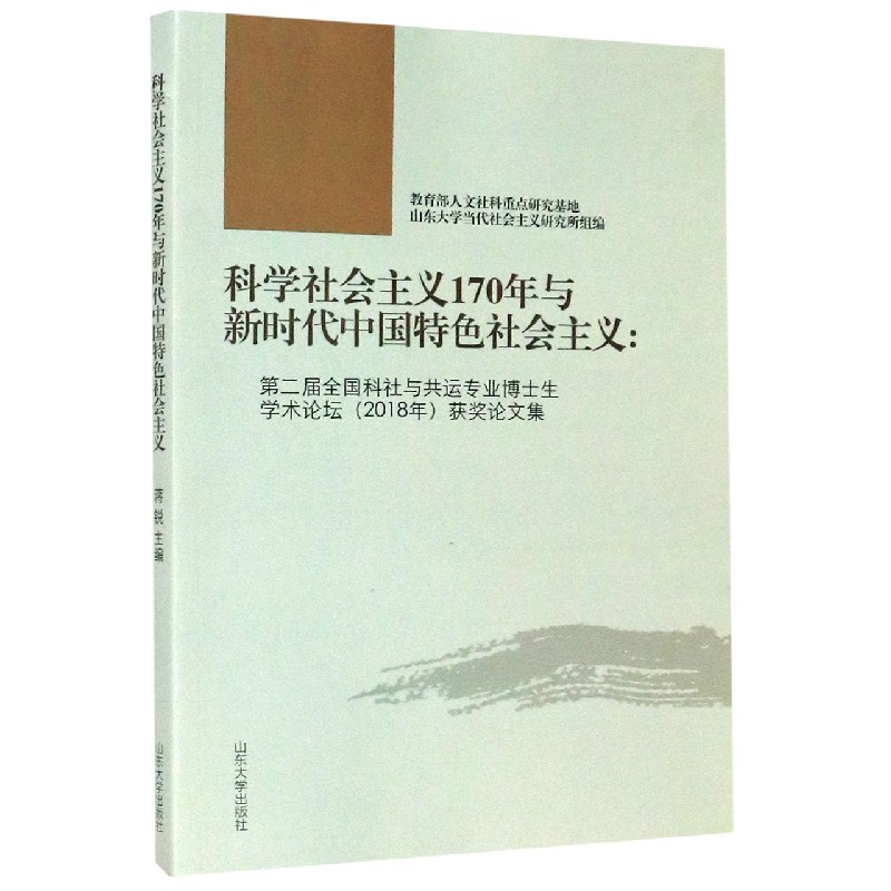 科学社会主义170年与新时代中国特色社会主义--第二届全国科社与共运专业博士生学术论 