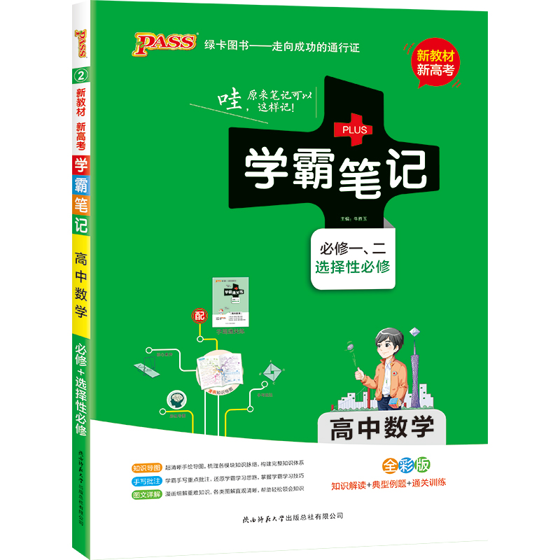 21学霸笔记--2.高中数学·必修+选择性必修（通用版）新教材