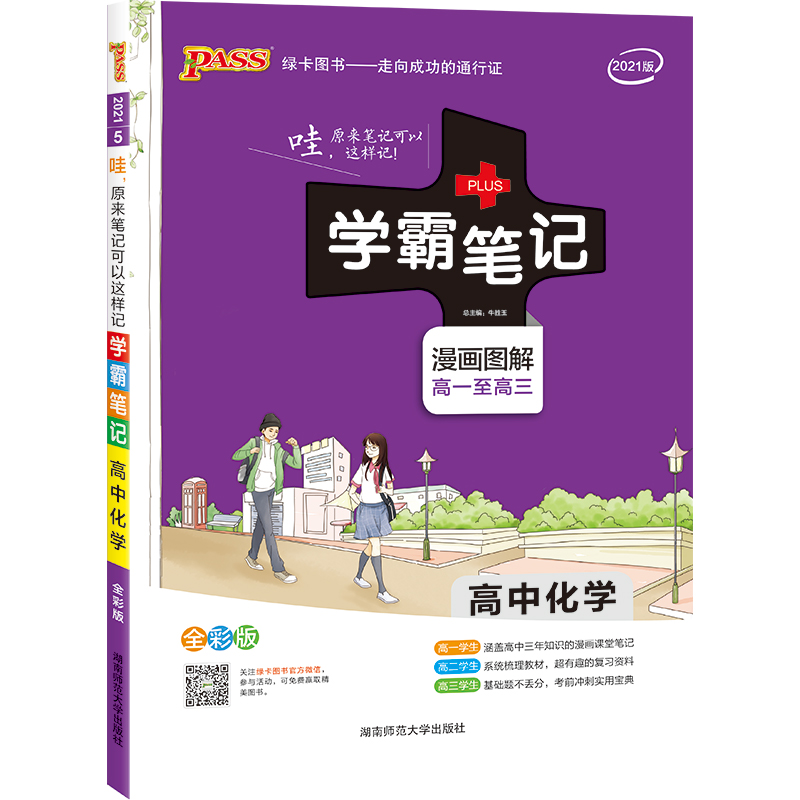21学霸笔记--5.高中化学（通用版）