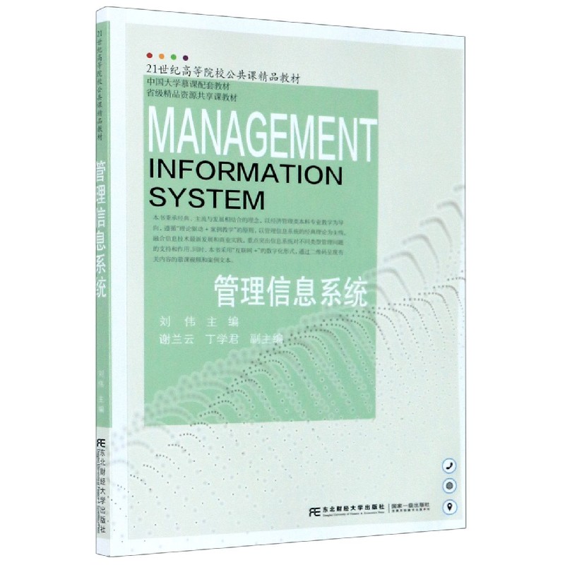 管理信息系统（21世纪高等院校公共课精品教材）