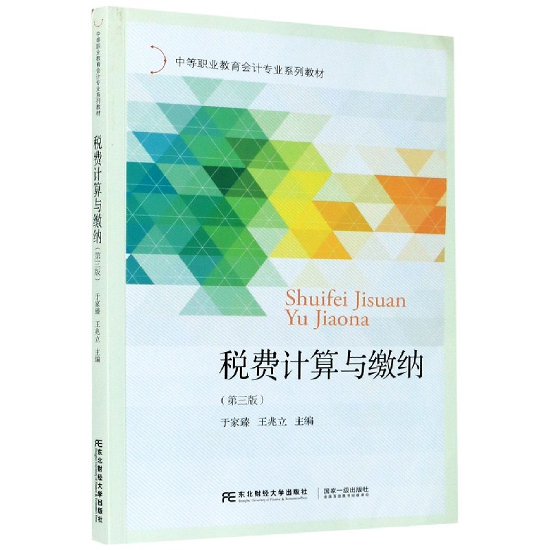 税费计算与缴纳（第3版中等职业教育会计专业系列教材）