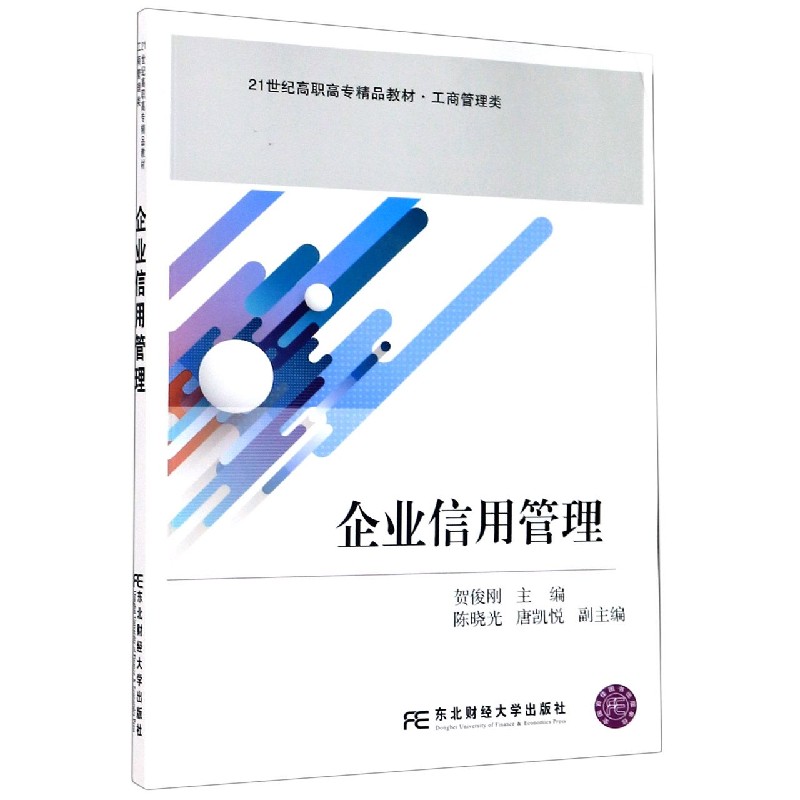 企业信用管理（工商管理类21世纪高职高专精品教材）