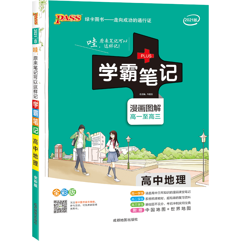 21学霸笔记--8.高中地理（通用版）