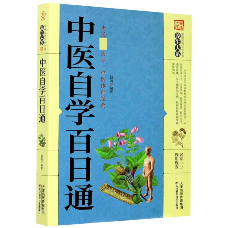 中医自学百日通/家庭实用百科全书养生大系