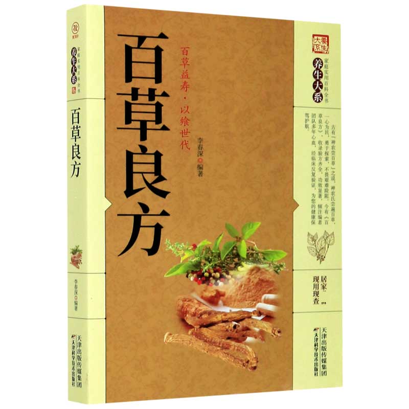百草良方/家庭实用百科全书养生大系