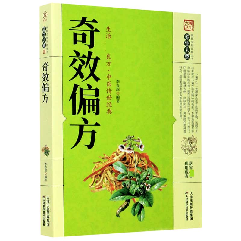 奇效偏方/家庭实用百科全书养生大系