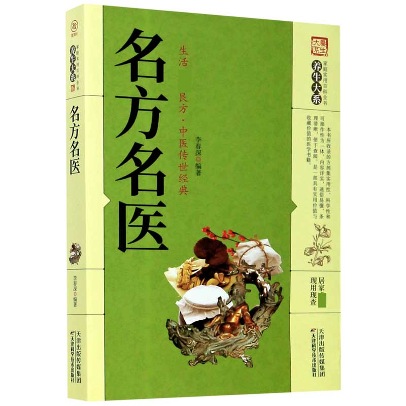 名方名医/家庭实用百科全书养生大系
