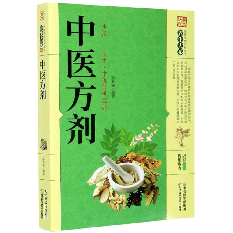中医方剂/家庭实用百科全书养生大系