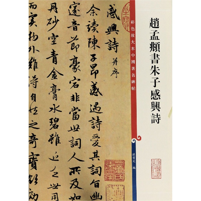 赵孟頫书朱子感兴诗/彩色放大本中国著名碑帖