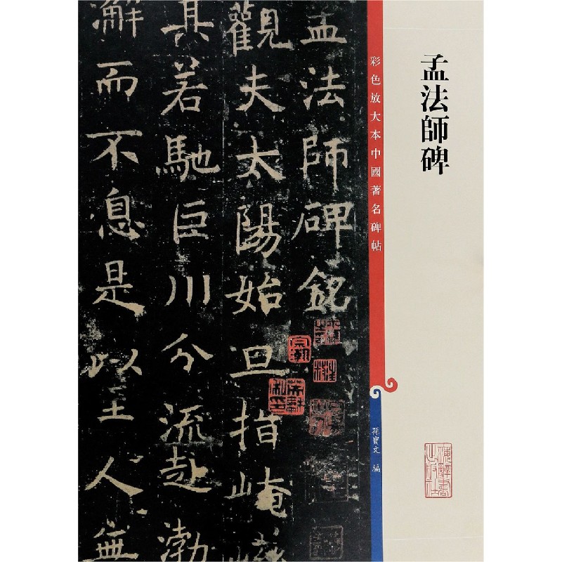 孟法师碑/彩色放大本中国著名碑帖