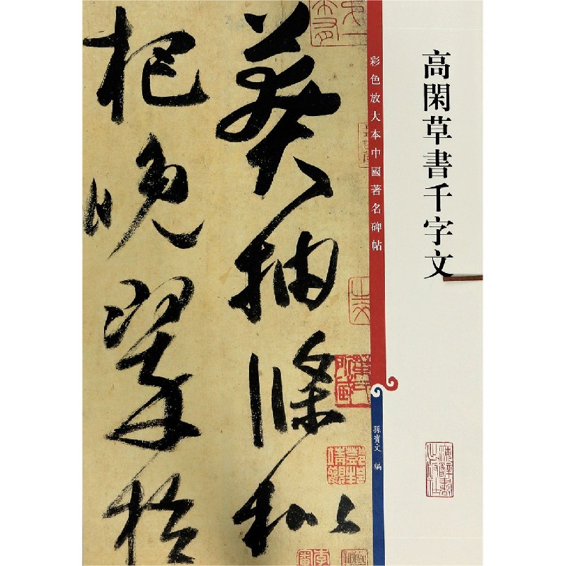 高闲草书千字文/彩色放大本中国著名碑帖