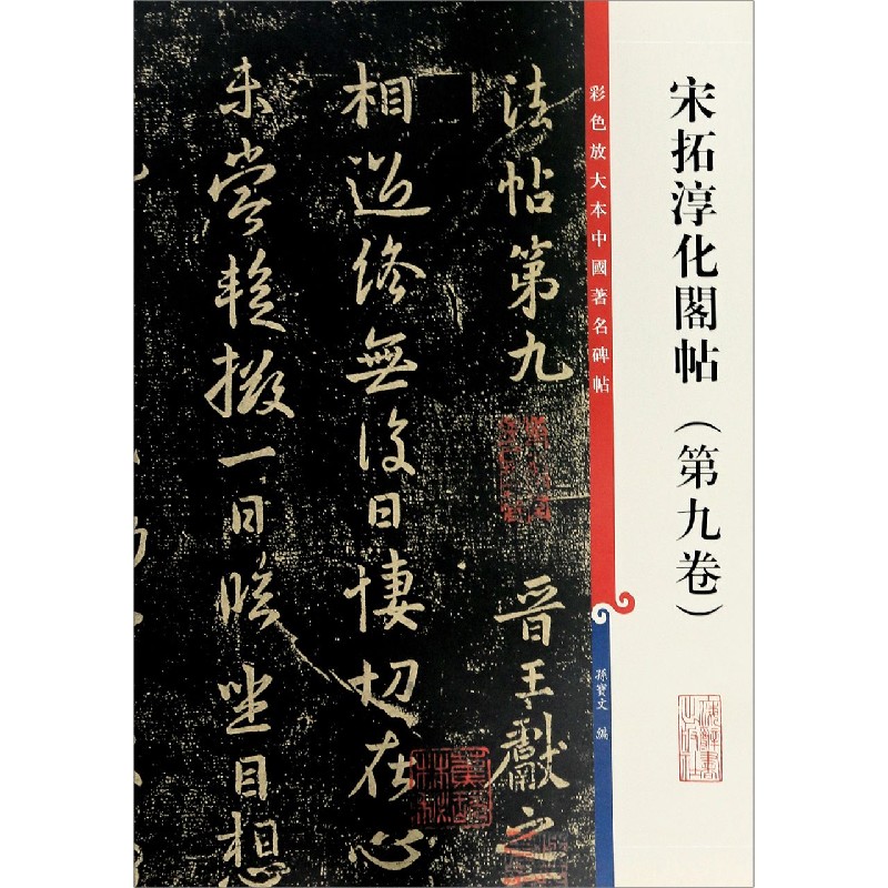 宋拓淳化阁帖（第9卷）/彩色放大本中国著名碑帖