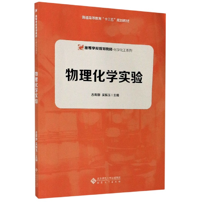 物理化学实验（普通高等教育十三五规划教材）/化学化工系列
