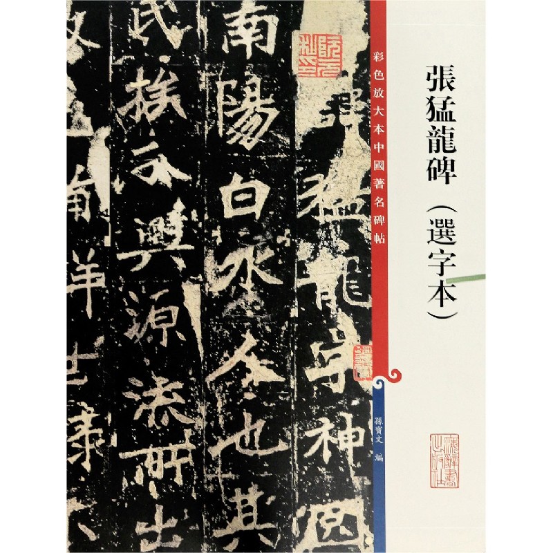 张猛龙碑（选字本）/彩色放大本中国著名碑帖