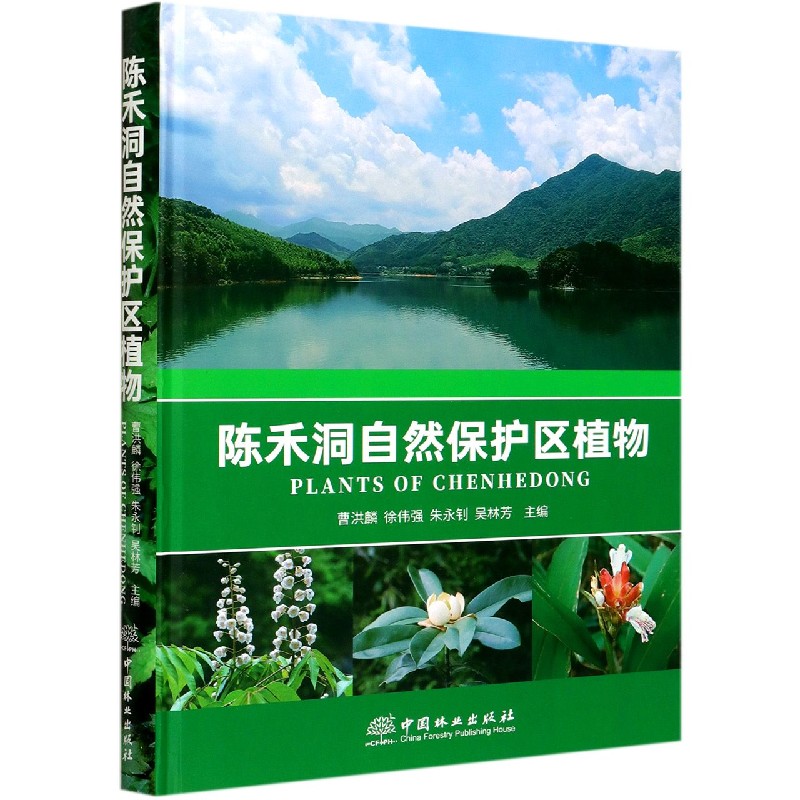 陈禾洞自然保护区植物（精）