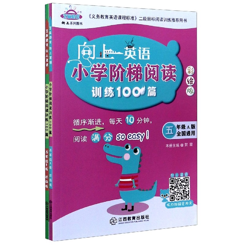 小学阶梯阅读训练100篇（5年级共2册全国通用彩绘版）/向上英语