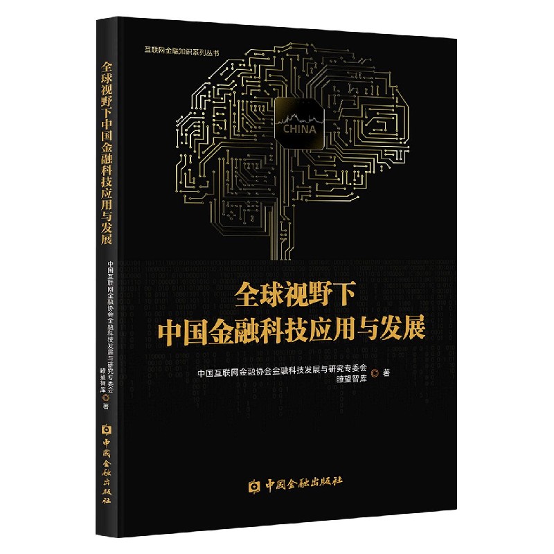 全球视野下中国金融科技应用与发展/互联网金融知识系列丛书