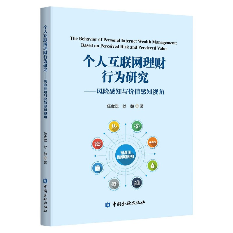 个人互联网理财行为研究--风险感知与价值感知视角