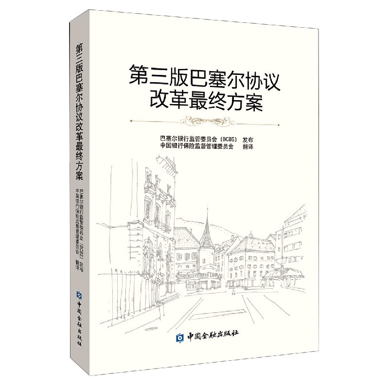 第三版巴塞尔协议改革最终方案