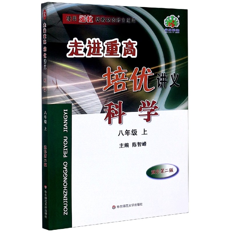 科学（8上使用浙教版教材的师生适用双色第2版）/走进重高培优讲义