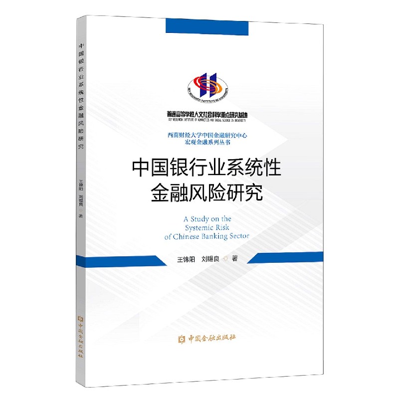 中国银行业系统性金融风险研究/西南财经大学中国金融研究中心宏观金融系列丛书