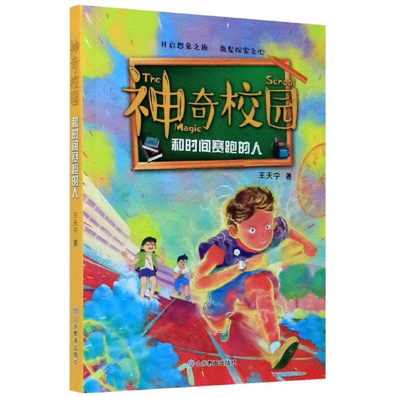 和时间赛跑的人/神奇校园