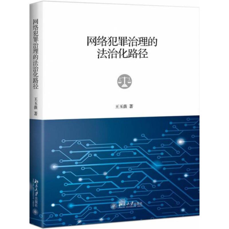 网络犯罪治理的法治化路径