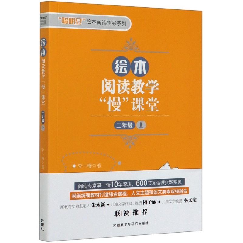 绘本阅读教学慢课堂（2上）/聪明豆绘本阅读指导系列