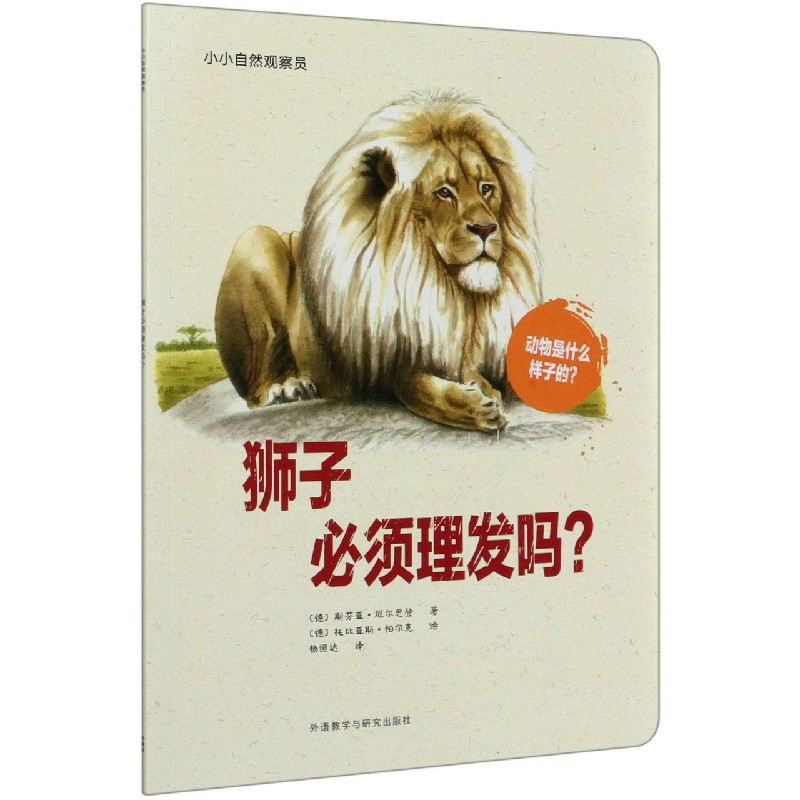 狮子必须理发吗/小小自然观察员