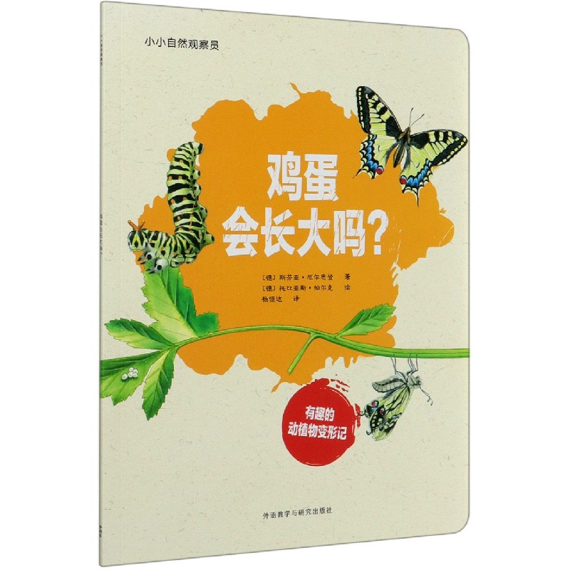 鸡蛋会长大吗/小小自然观察员