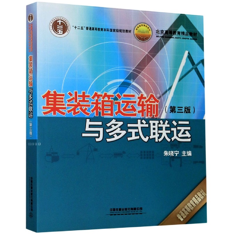 集装箱运输与多式联运（第3版十二五普通高等教育本科 规划教材）