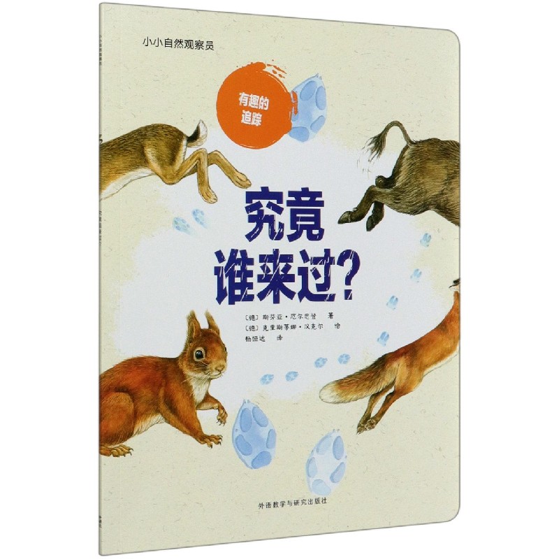 究竟谁来过/小小自然观察员