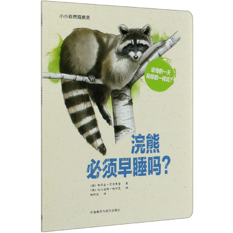 浣熊必须早睡吗/小小自然观察员