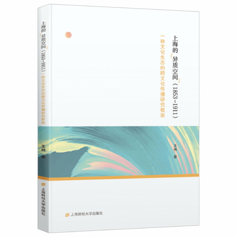 上海的“异质空间”（1853-1911）：一种文化生态的跨文化传播研究框架