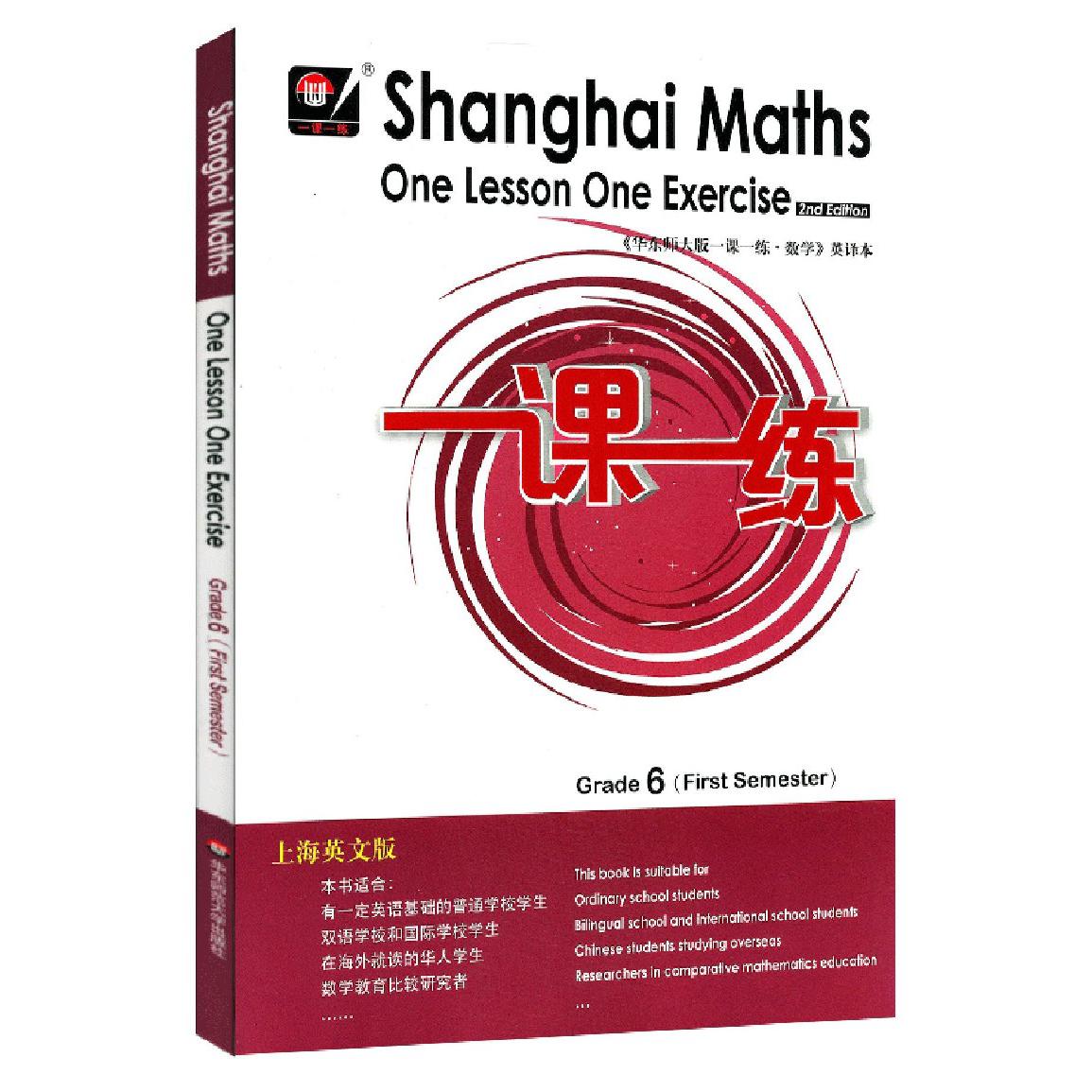 六年级数学（第1学期上海英文版）/一课一练