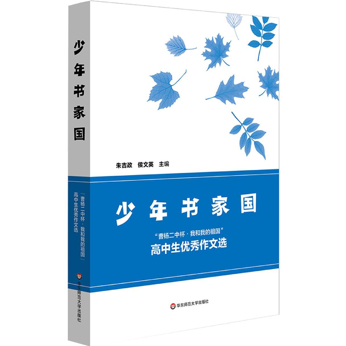 少年书家国（曹杨二中杯我和我的祖国高中生优秀作文选）