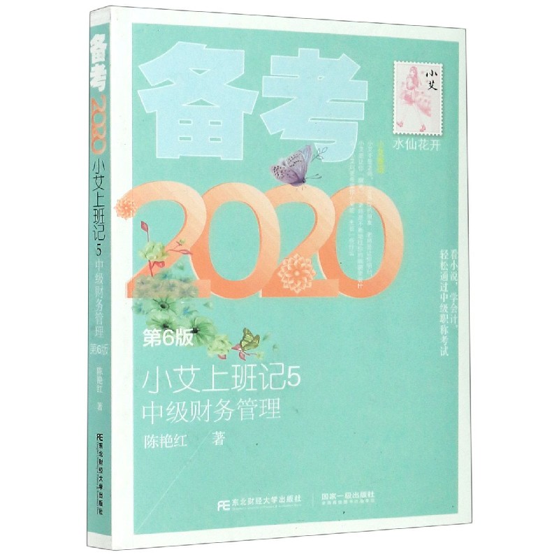 小艾上班记（5中级财务管理第6版备考2020）