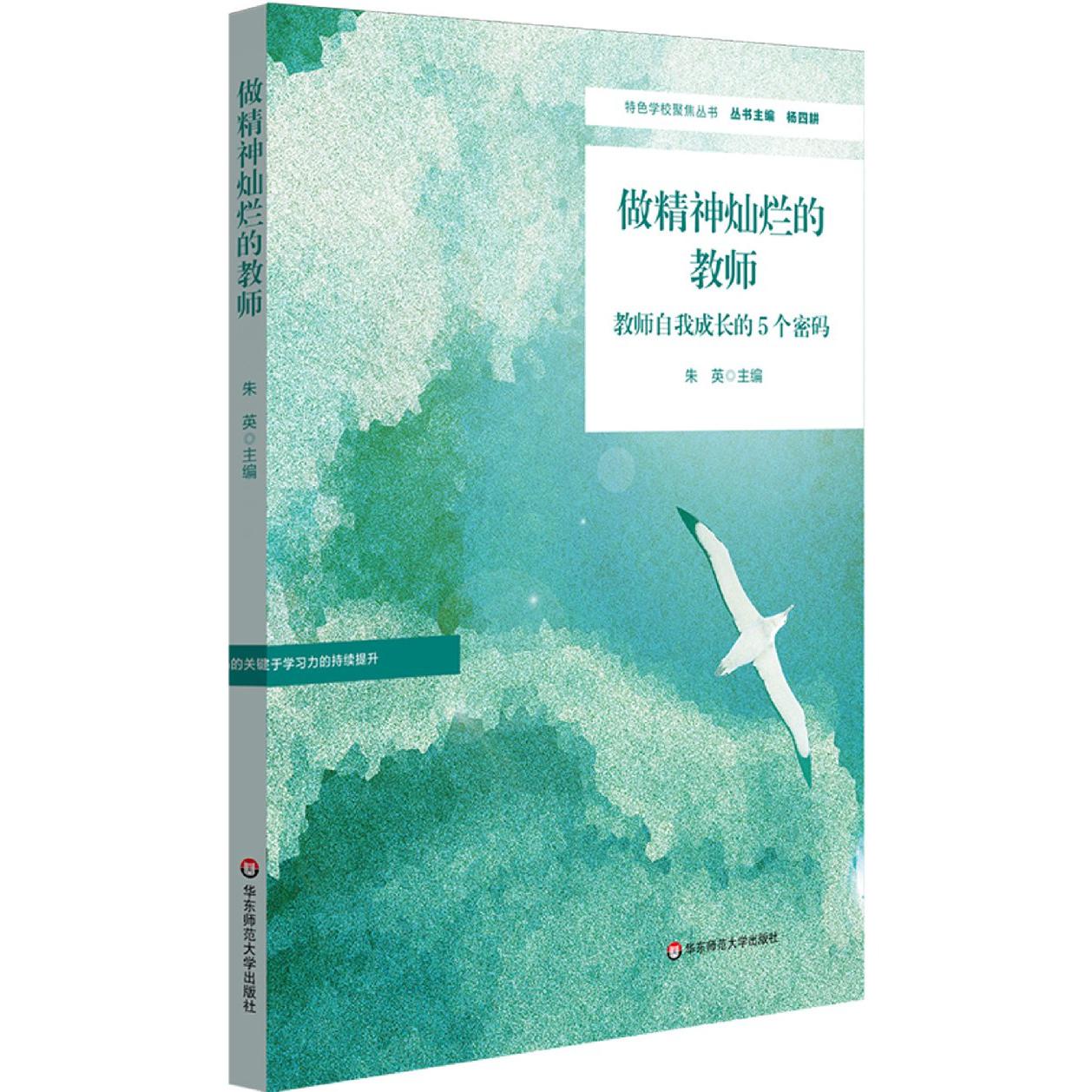 做精神灿烂的教师（教师自我成长的5个密码）/特色学校聚焦丛书